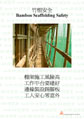 Bamboo Scaffolding Safety