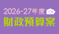 2026-27年度財政預算案 2026-27年度財政預算案
