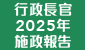 行政長官 2025 年施政報告 行政長官 2025 年施政報告