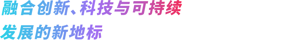 融合创新、科技与可持续发展的新地标