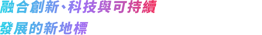 融合創新、科技與可持續發展的新地標