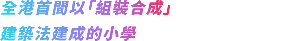 全港首間以「組裝合成」建築法建成的小學