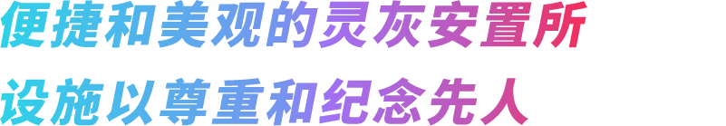 便捷和美观的灵灰安置所设施以尊重和纪念先人