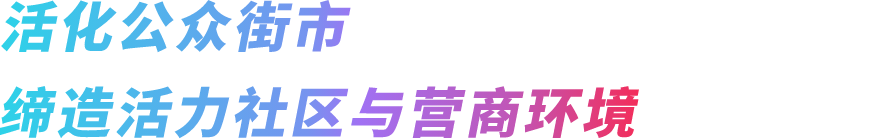 活化公众街市 缔造活力社区与营商环境