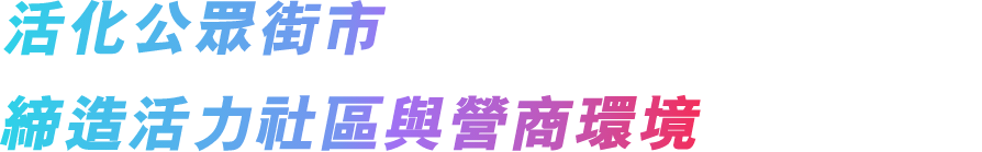 活化公眾街市  締造活力社區與營商環境