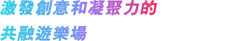 激發創意和凝聚力的共融遊樂場