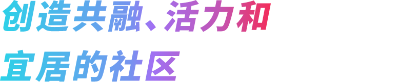 創造共融、活力和宜居的社區