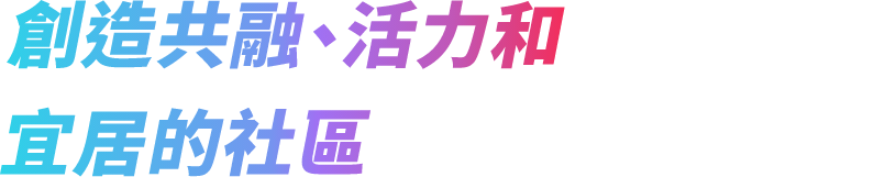 創造共融、活力和宜居的社區