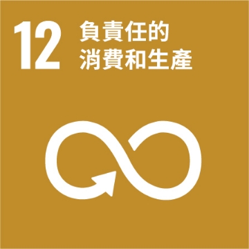 UNSDG 12：負責任消費和生產