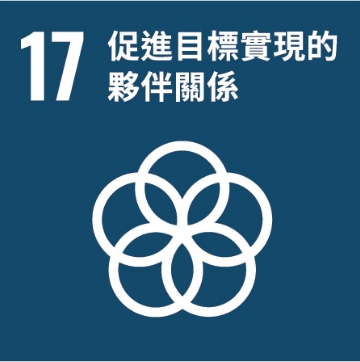 UNSDG 17：促進目標實現的伙伴關係