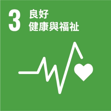 UNSDG 3：良好健康與福祉