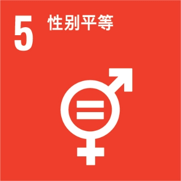 UNSDG 5：性别平等