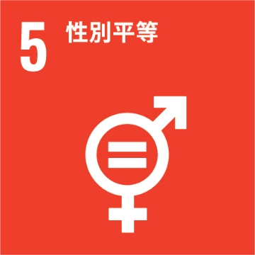 UNSDG 5：性別平等