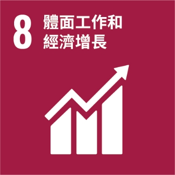 UNSDG 8：體面工作和經濟增長