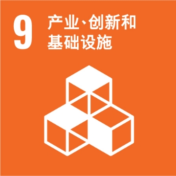 UNSDG 9：产业、创新和基础设施