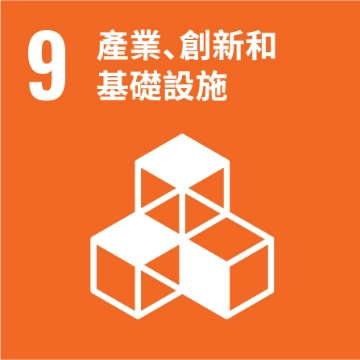 UNSDG 9：產業、創新和基礎設施