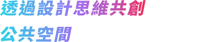 透過設計思維共創公共空間