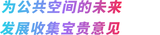 为公共空间的未来发展收集宝贵意见