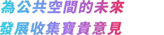 為公共空間的未來發展收集寶貴意見