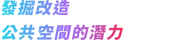 發掘改造公共空間的潛力