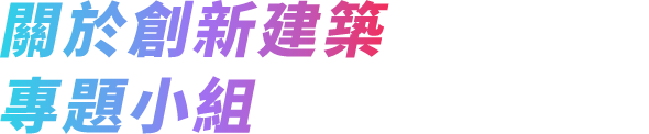 關於創新建築專題小組