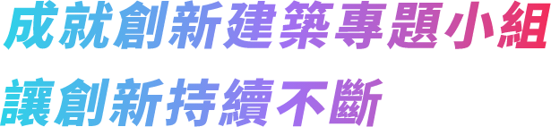 成就創新建築專題小組 讓創新持續不斷